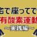 自宅で座ってできる！有酸素運動　～実践編～