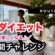 【食べ過ぎた時！】すぐ燃やす為の簡単エクササイズ！一緒にやりましょう！