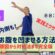 実践！お腹を凹ませる方法 お腹の内も外も！
