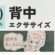 筋トレエクササイズVol.1 背中スッキリ筋トレ