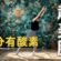 【10分ダイエット】自宅でできる簡単有酸素運動！美脚効果抜群！！@tenshi.101
