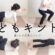 【こどもキントレ】大人もこどもも筋トレして免疫力アップ！