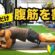 腹筋を割る方法【初心者】向け – 2分間で簡単トレーニング！